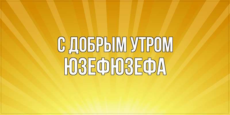 Картинка С добрым утром, Юзефюзефа