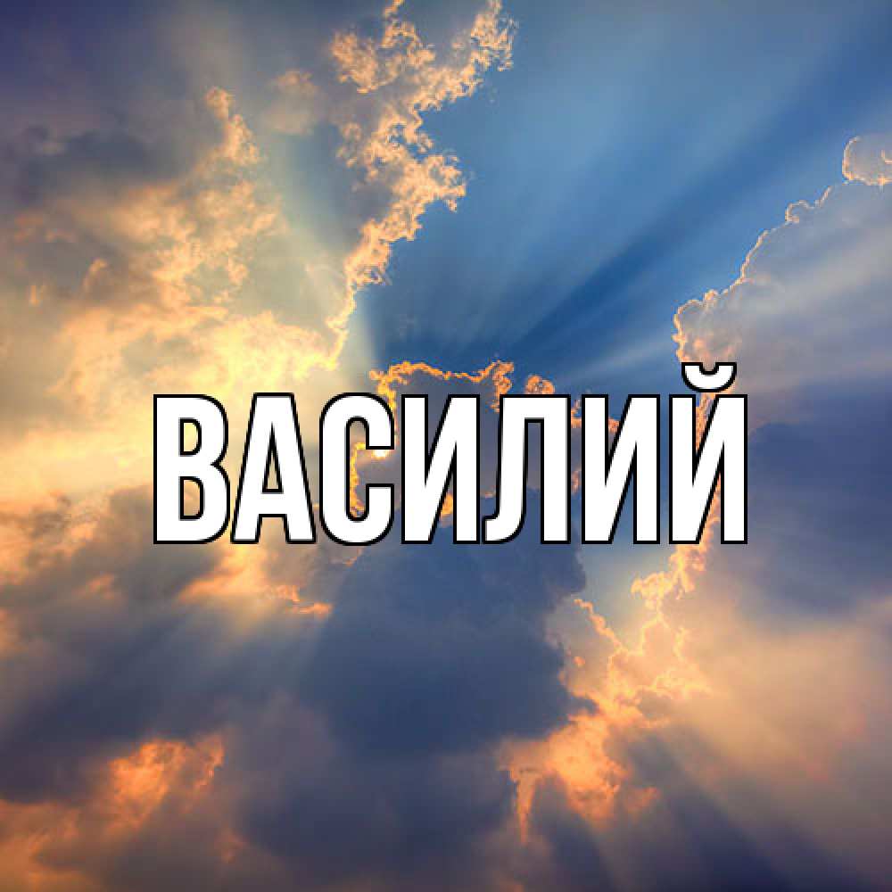 Открытка  с именем. Василий, Главная  