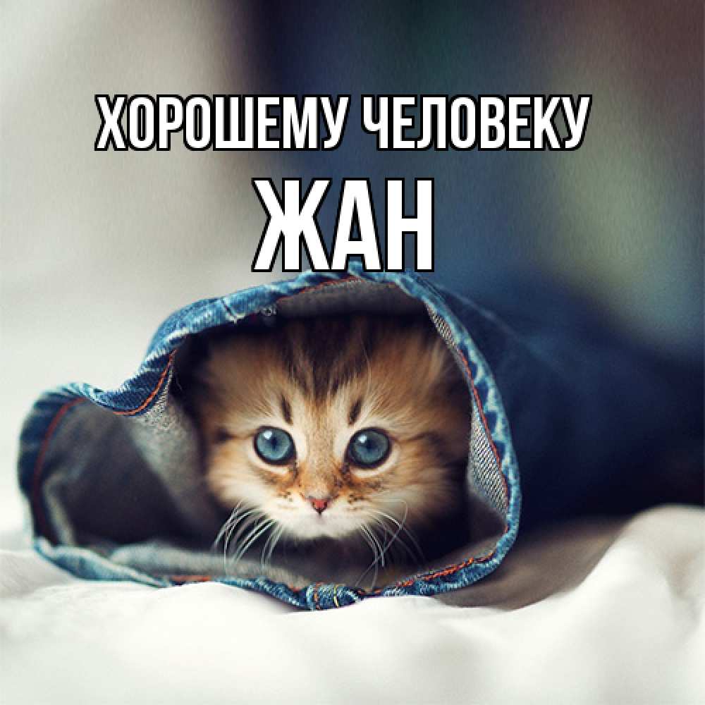 Открытка  с именем. Жан, Хорошему человеку  