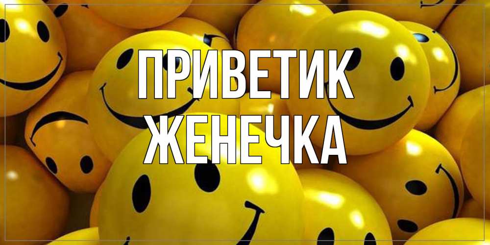 Открытка  с именем. Женечка, приветик  