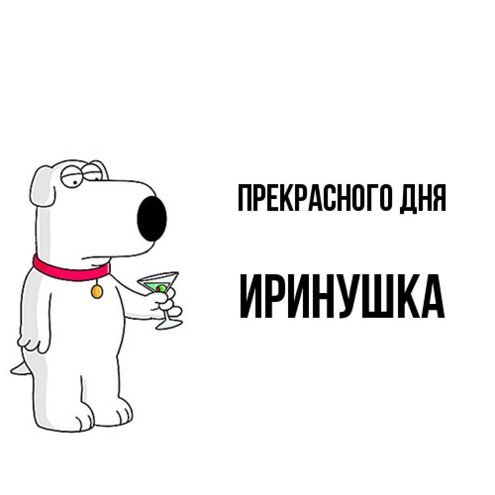 Открытка  с именем. Иринушка, Прекрасного дня  