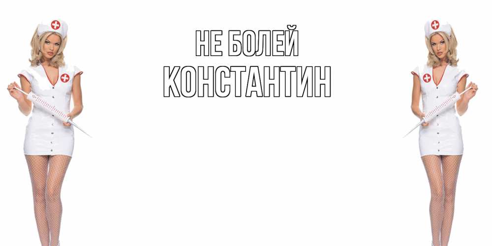 Открытка  с именем. Константин, Не болей  