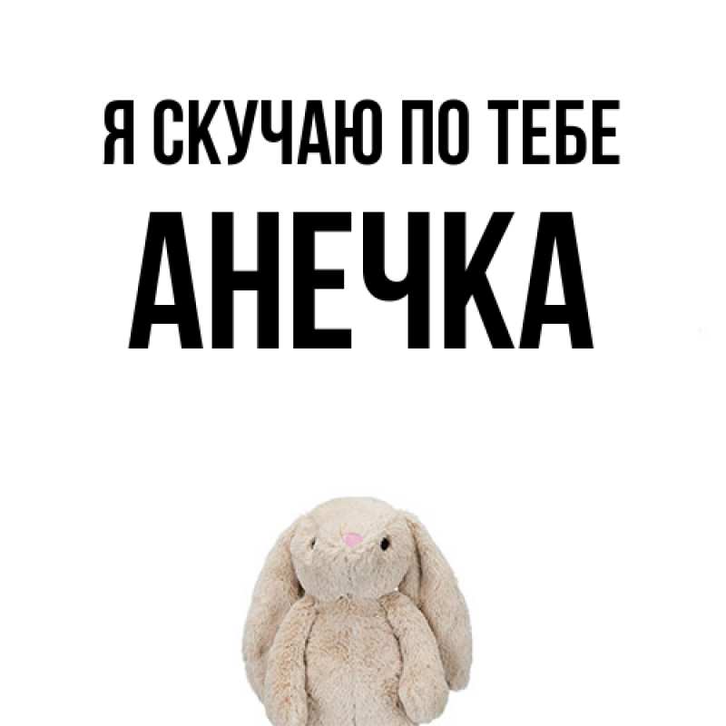 Картинка Я скучаю по тебе, АНЕЧКА