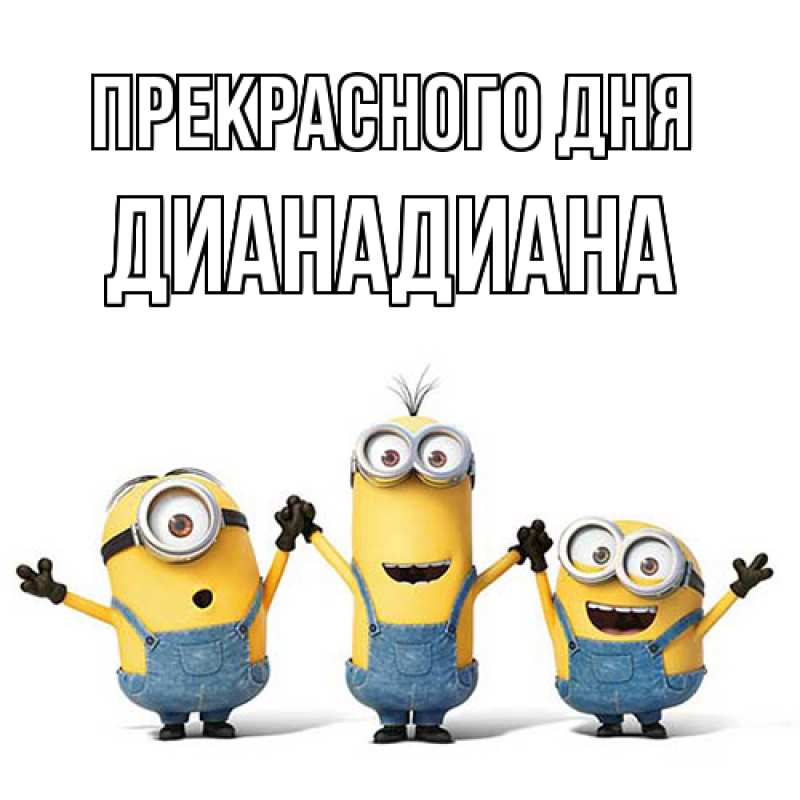 Картинка Прекрасного дня, ДианаДиана