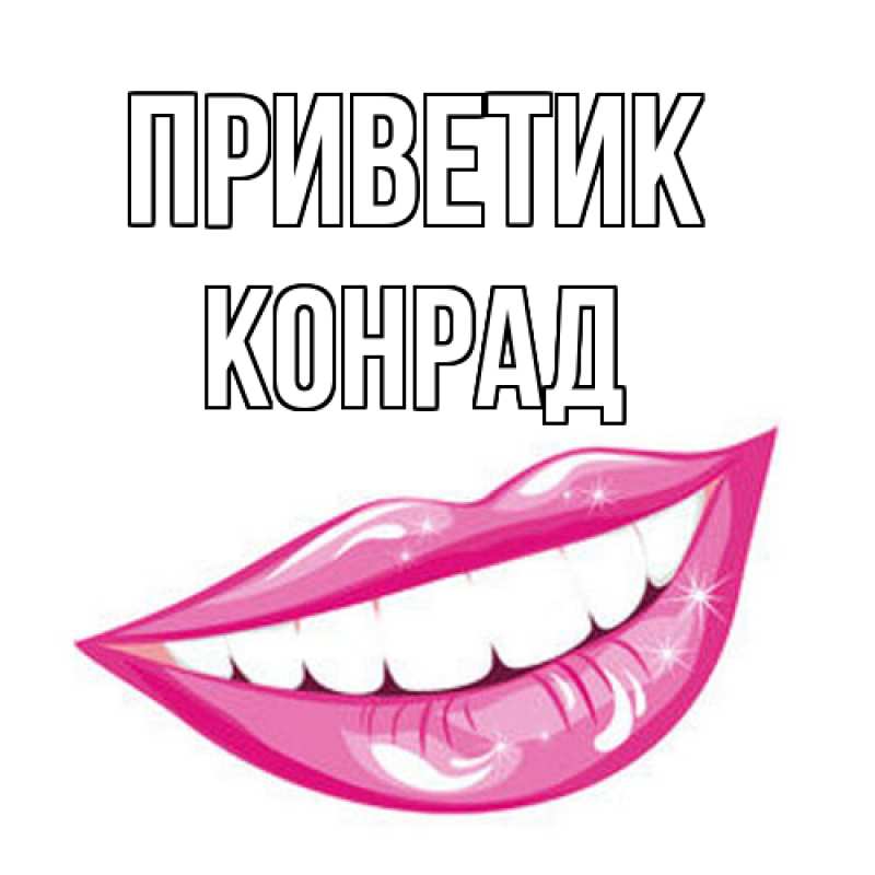 Картинка приветик, Конрад