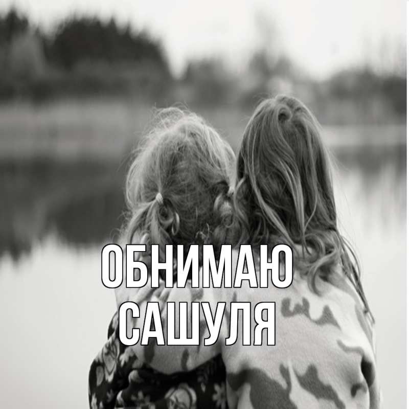 Картинка Обнимаю, Сашуля