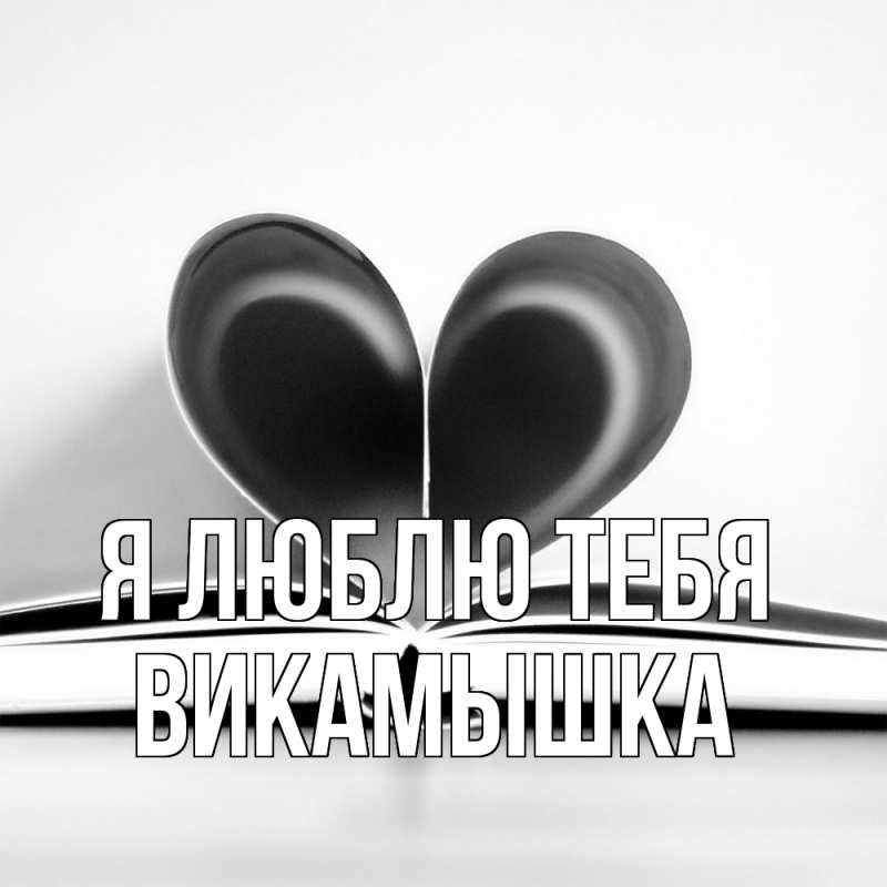 Картинка Я люблю тебя, викамышка