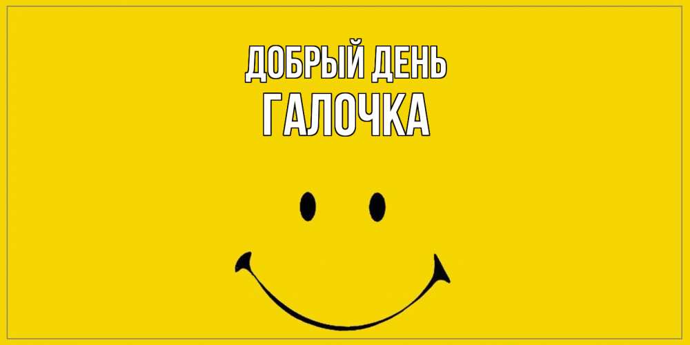 Открытка  с именем. Галочка, Добрый день  