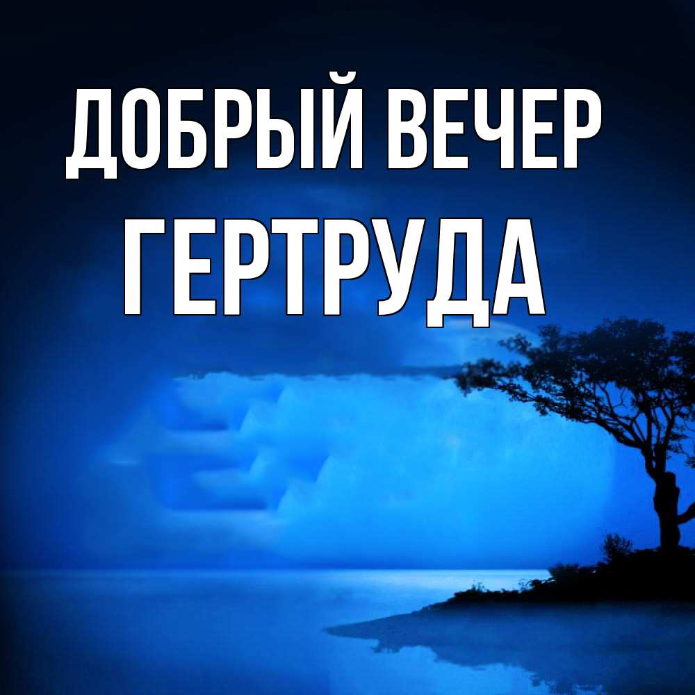 Открытка  с именем. Гертруда, Добрый вечер  