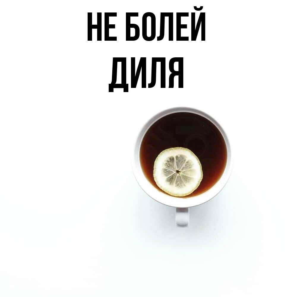 Открытка  с именем. Диля, Не болей  