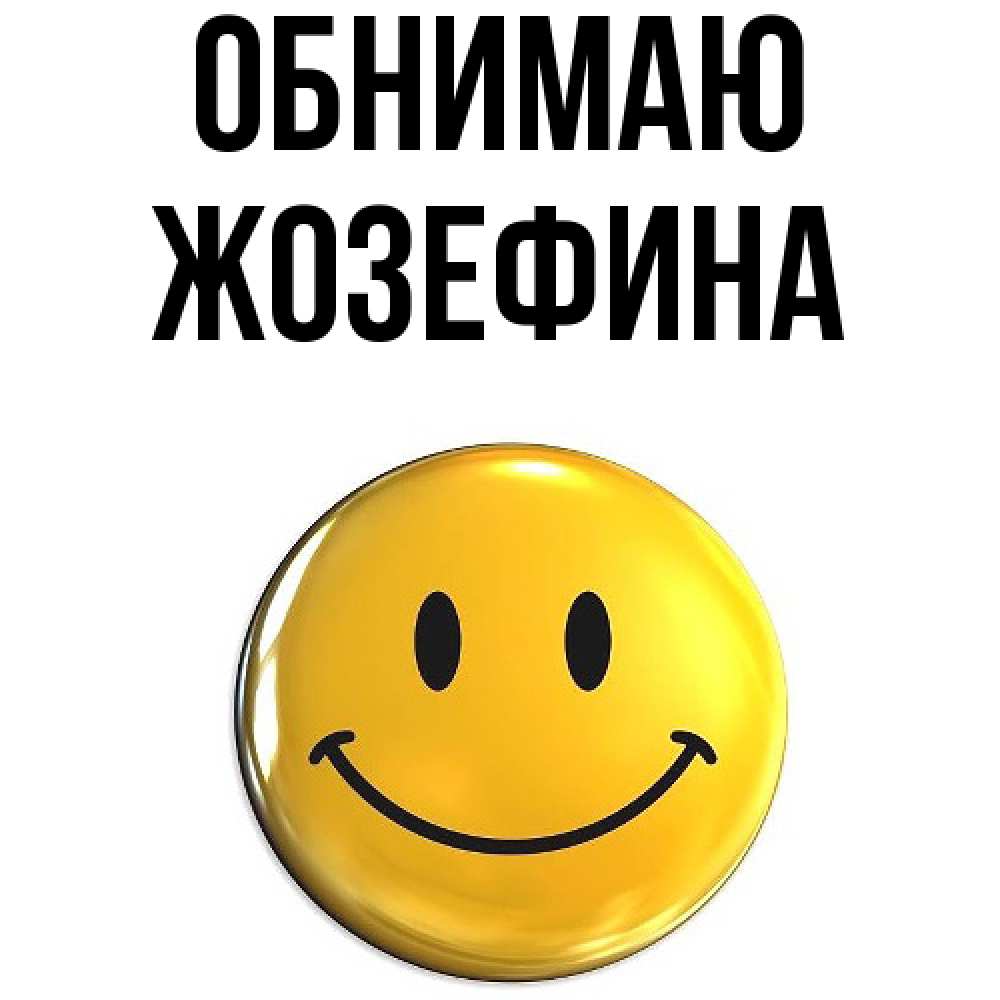 Открытка  с именем. Жозефина, Обнимаю  