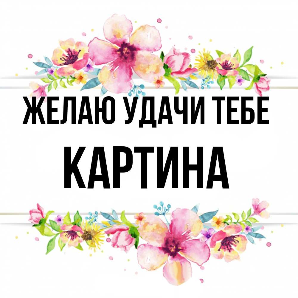 Открытка  с именем. Картина, Желаю удачи тебе  