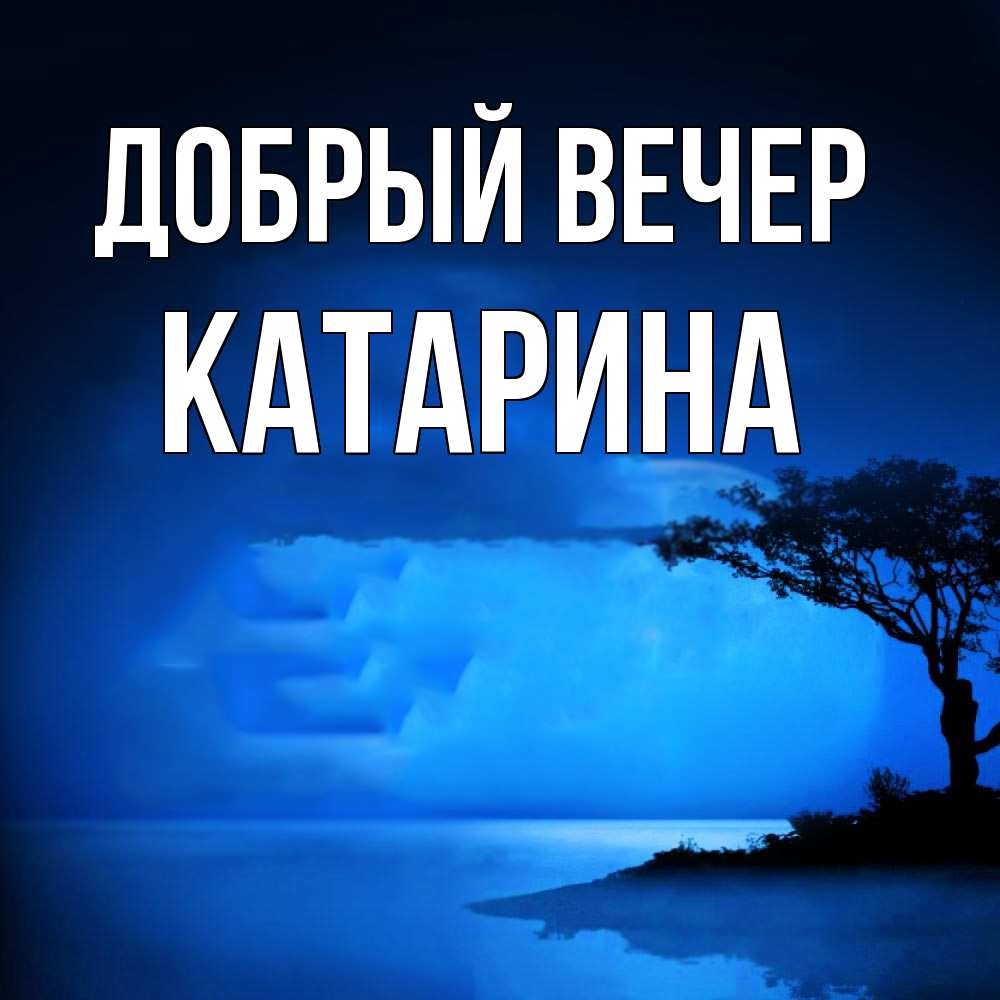 Открытка  с именем. Катарина, Добрый вечер  