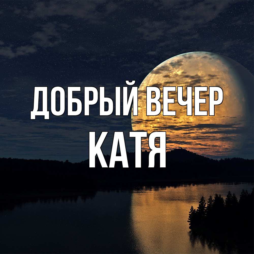 Открытка  с именем. Катя, Добрый вечер  