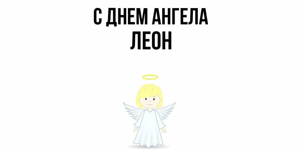 Открытка  с именем. Леон, С днем ангела  