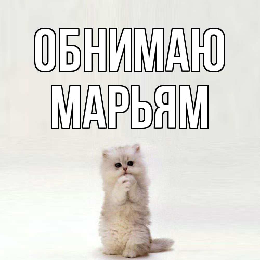 Открытка  с именем. Марьям, Обнимаю  