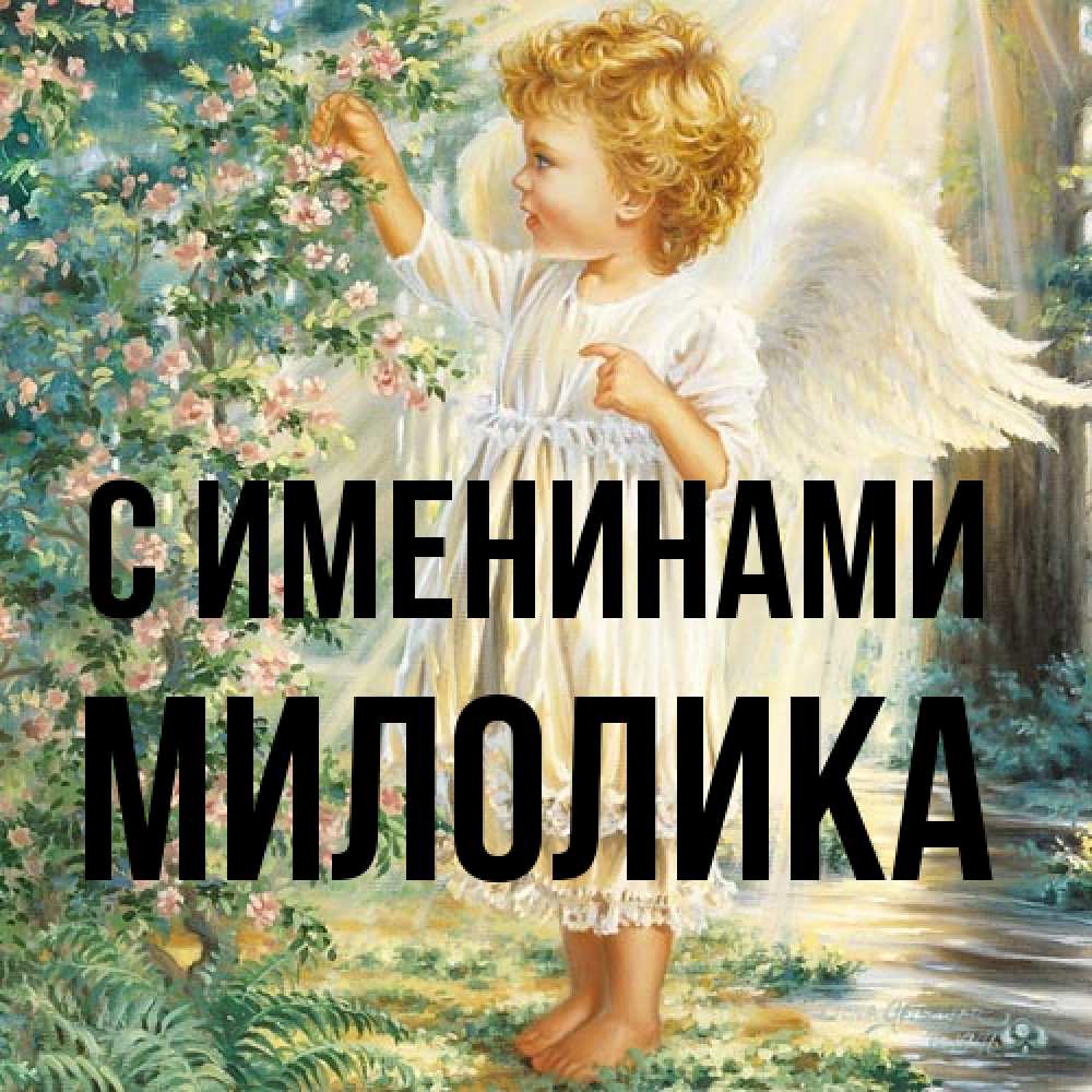 Открытка  с именем. Милолика, С именинами  