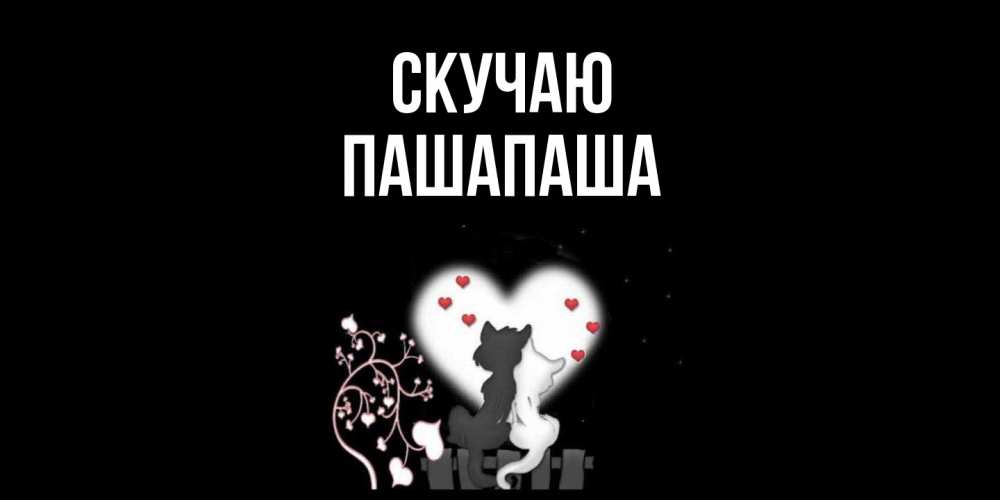 Открытка  с именем. Пашапаша, Скучаю  