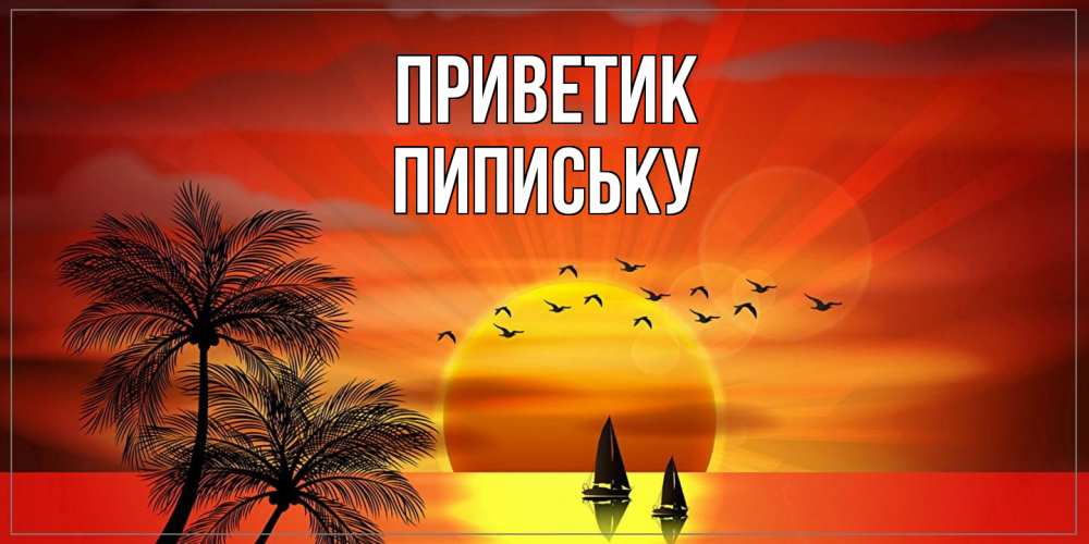 Открытка  с именем. Пипиську, приветик  