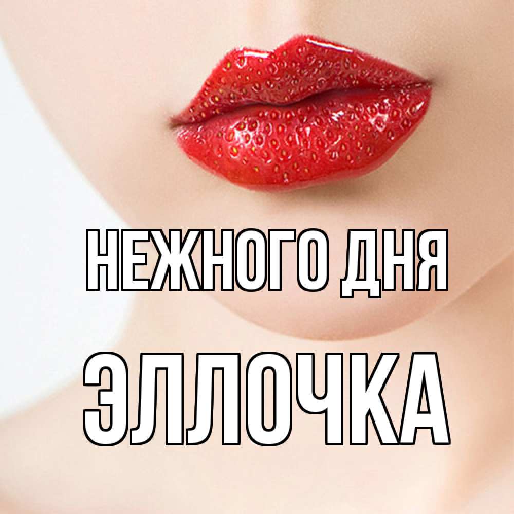 Открытка  с именем. Эллочка, Нежного дня  