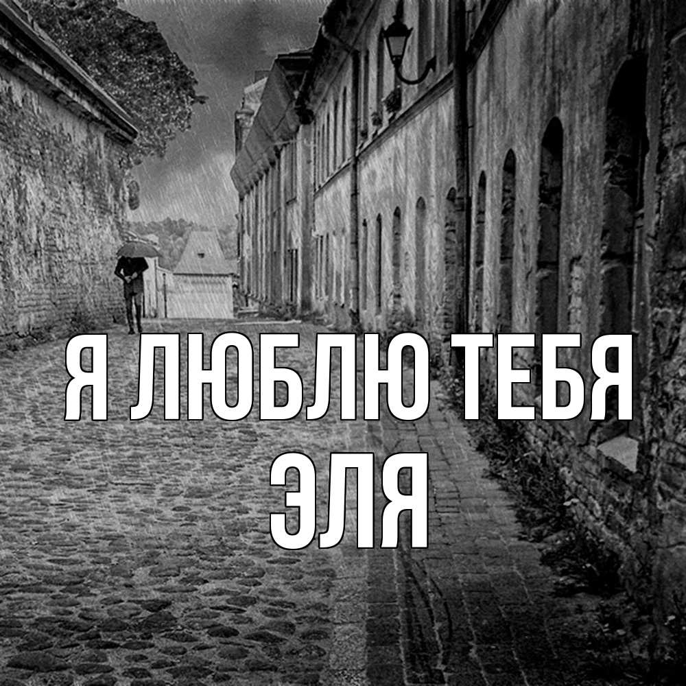 Открытка  с именем. Эля, Я люблю тебя  