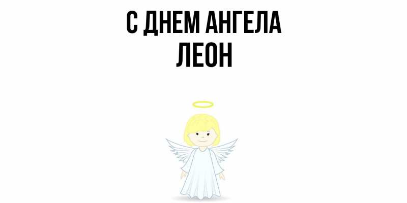 Картинка С днем ангела, Леон
