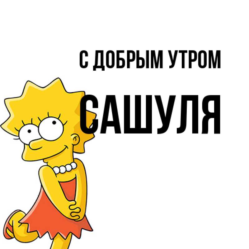 Картинка С добрым утром, Сашуля