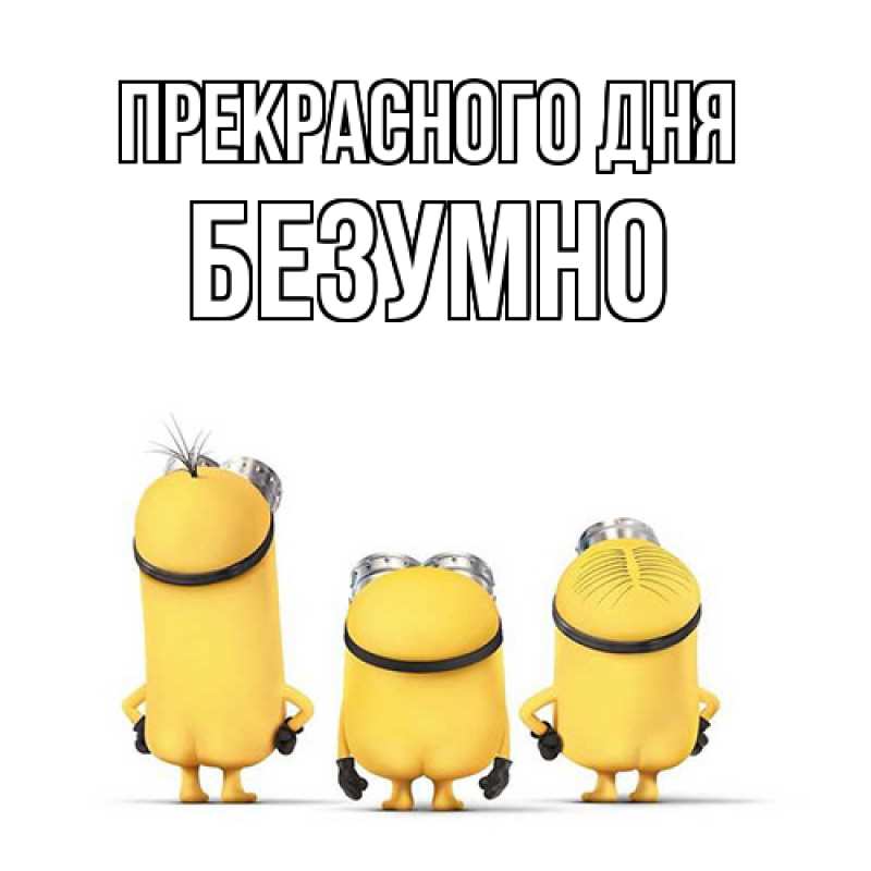 Картинка Прекрасного дня, безумно