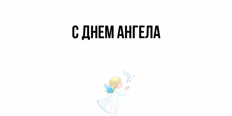 Картинка С днем ангела, 