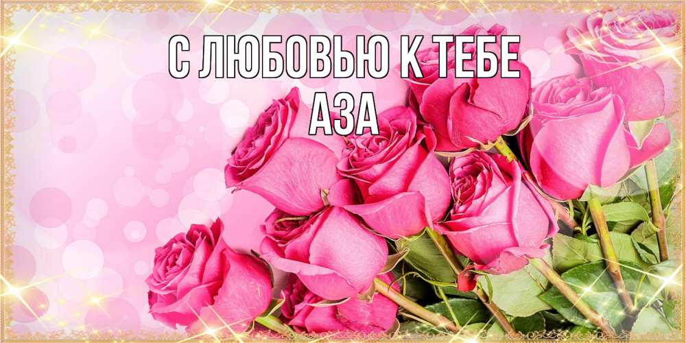 Открытка  с именем. Аза, С любовью к тебе  