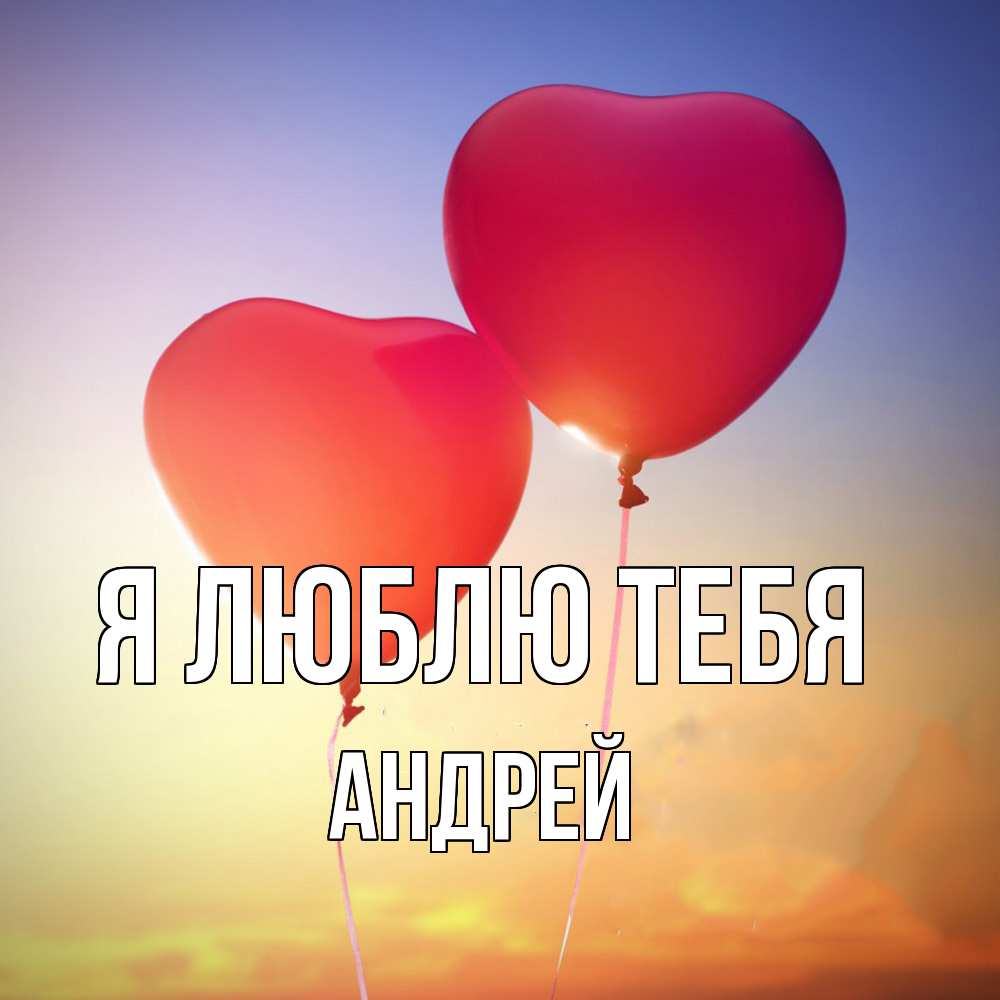 Открытка  с именем. Андрей, Я люблю тебя  