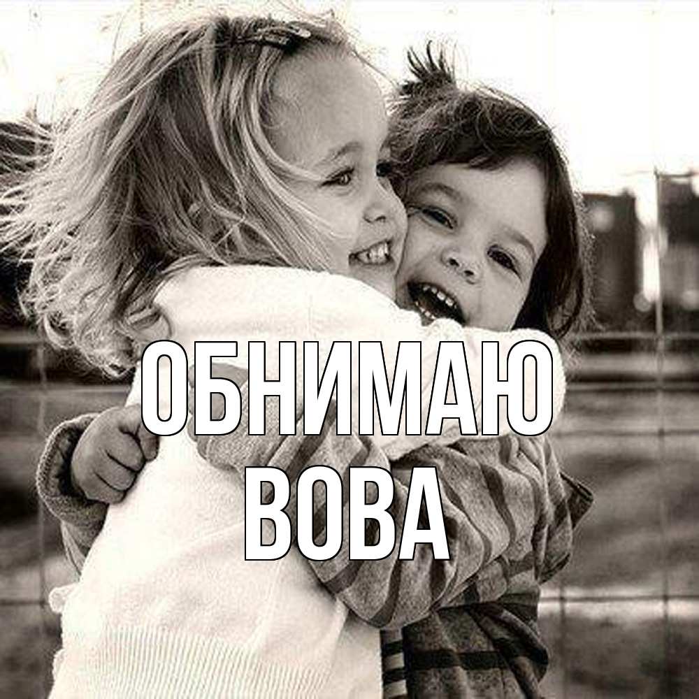 Открытка  с именем. Вова, Обнимаю  