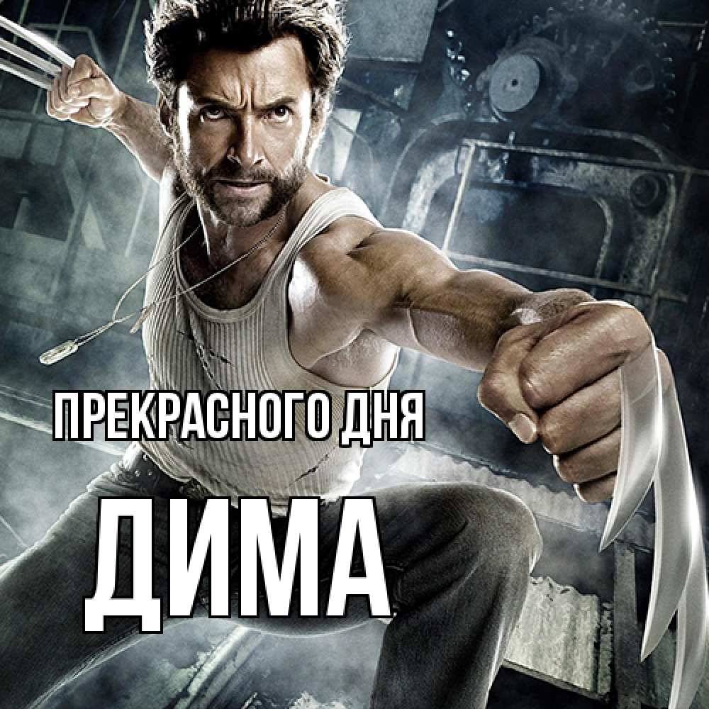 Открытка  с именем. Дима, Прекрасного дня  