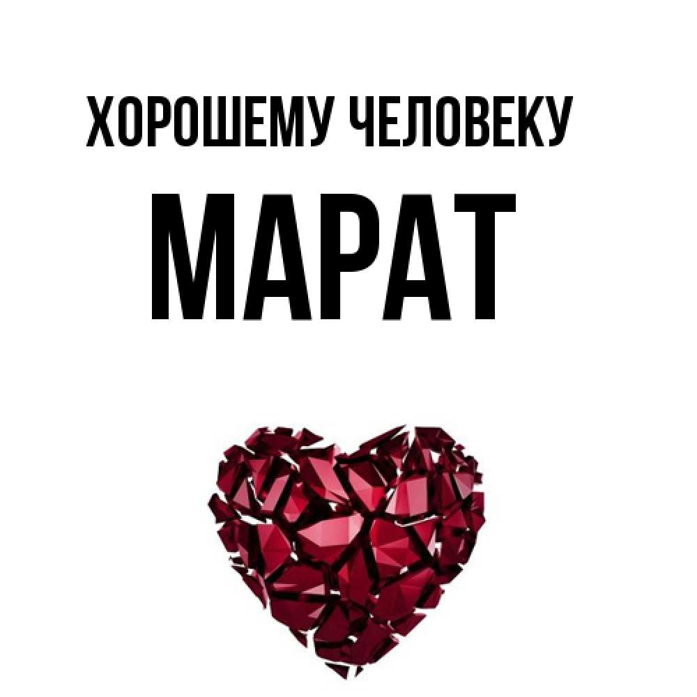 Открытка  с именем. Марат, Хорошему человеку  