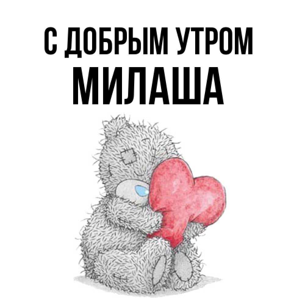 Открытка  с именем. Милаша, С добрым утром  