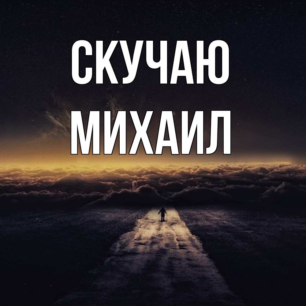 Открытка  с именем. Михаил, Скучаю  