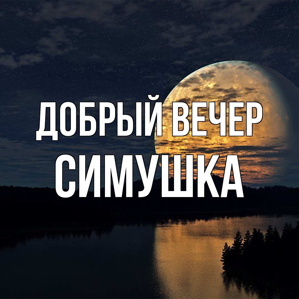 Открытка  с именем. Симушка, Добрый вечер  