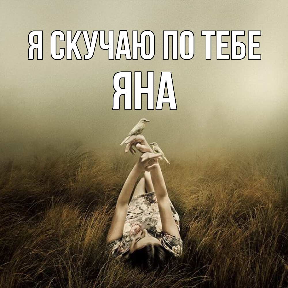 Открытка  с именем. Яна, Я скучаю по тебе  