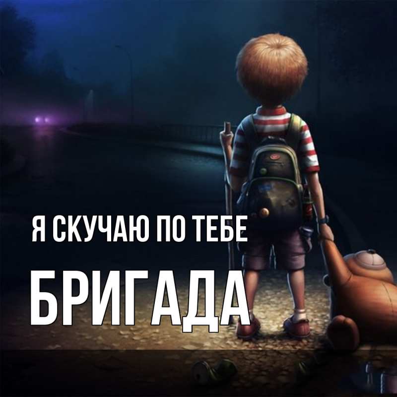 Картинка Я скучаю по тебе, Бригада