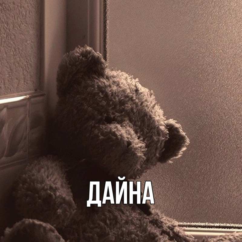 Картинка  с именем , Дайна