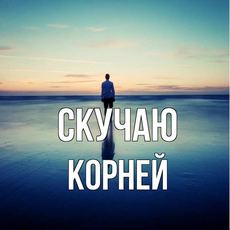 Картинка Скучаю, Корней