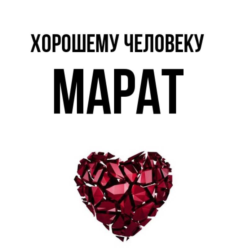 Картинка Хорошему человеку, Марат