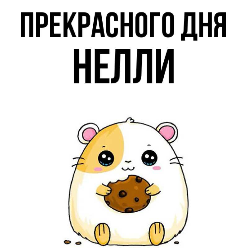 Картинка Прекрасного дня, Нелли