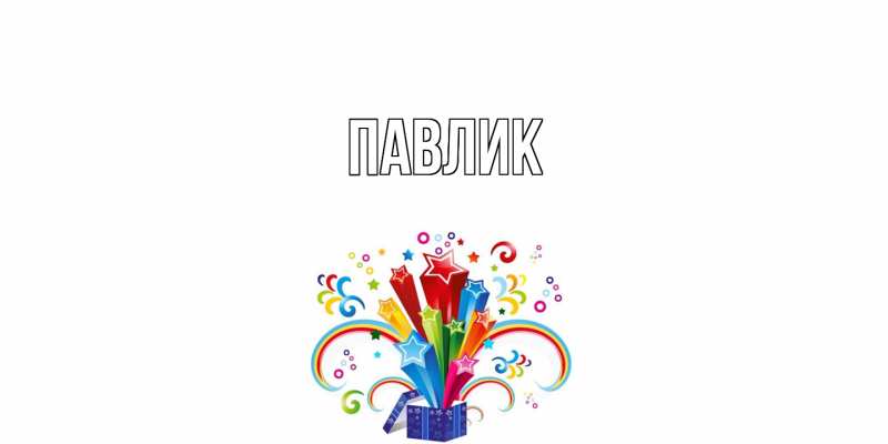 Картинка  с именем , Павлик