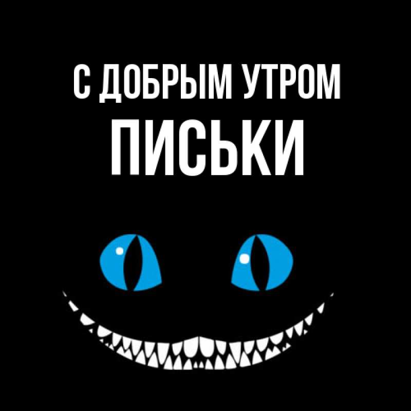 Картинка С добрым утром, Письки