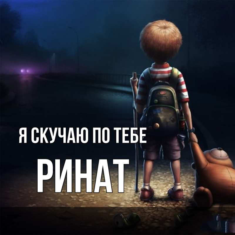 Картинка Я скучаю по тебе, Ринат