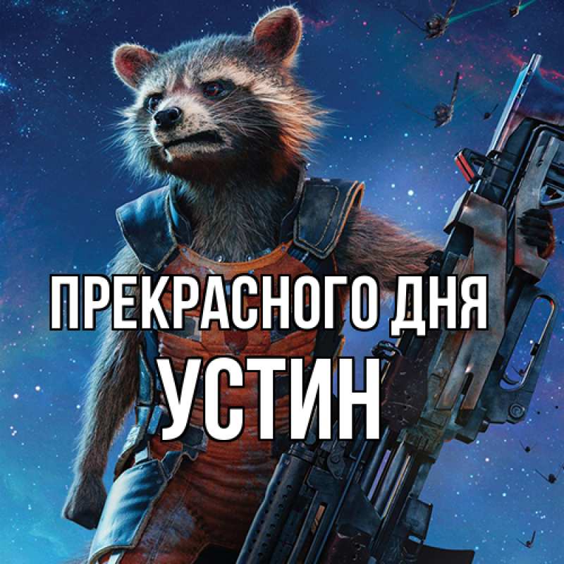 Картинка Прекрасного дня, Устин