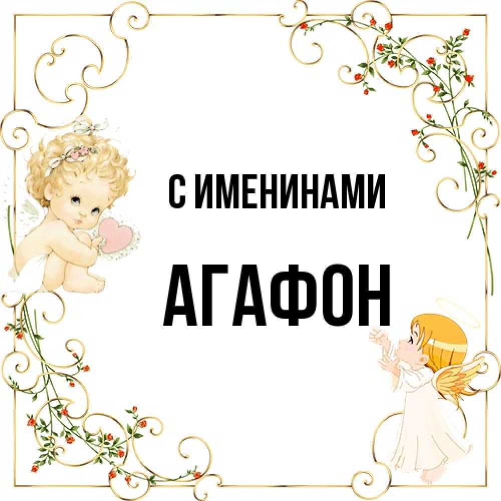 Открытка  с именем. Агафон, С именинами  