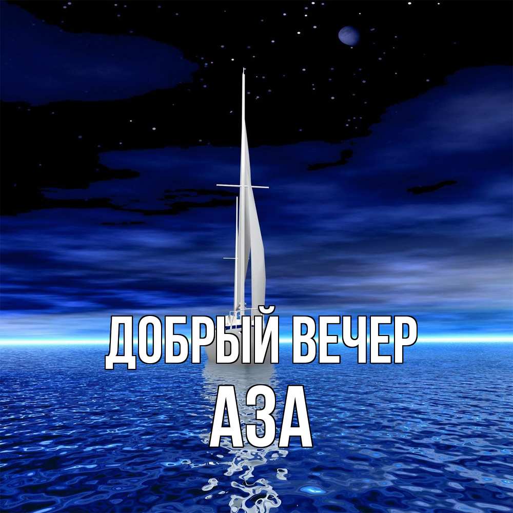 Открытка  с именем. Аза, Добрый вечер  
