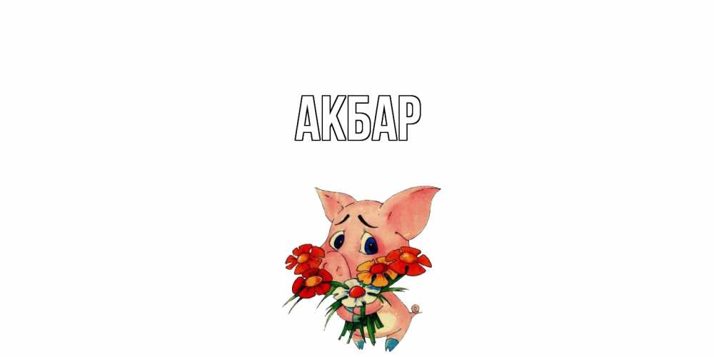Открытка  с именем. Акбар, Главная  